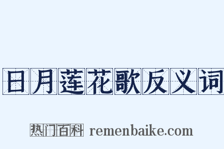 日月莲花歌反义词是什么意思的图片